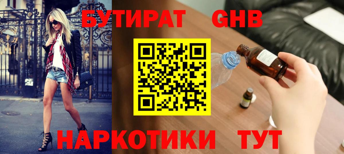 Бутират  Вход с VPN  Белореченск  БУТИРАТ оксибутират 